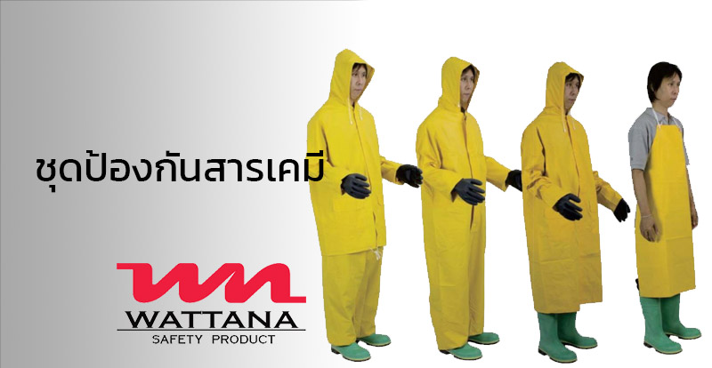 ชุดป้องกันสารเคมี | อุปกรณ์นิรภัยป้องกันอันตราย