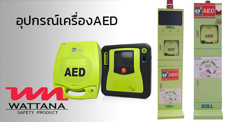 อุปกรณ์เครื่องAED | อุปกรณ์ช่วยชีวิต | อุปกรณ์นิรภัยป้องกันอันตราย