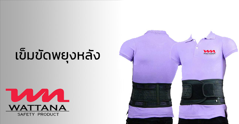 เข็มขัดพยุงหลัง Back Support Belt | อุปกรณ์นิรภัยป้องกันอันตราย