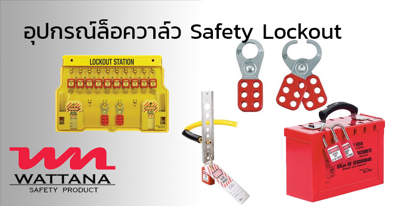 อุปกรณ์ล็อควาล์ว Safety Lockout | อุปกรณ์นิรภัยป้องกันอันตราย