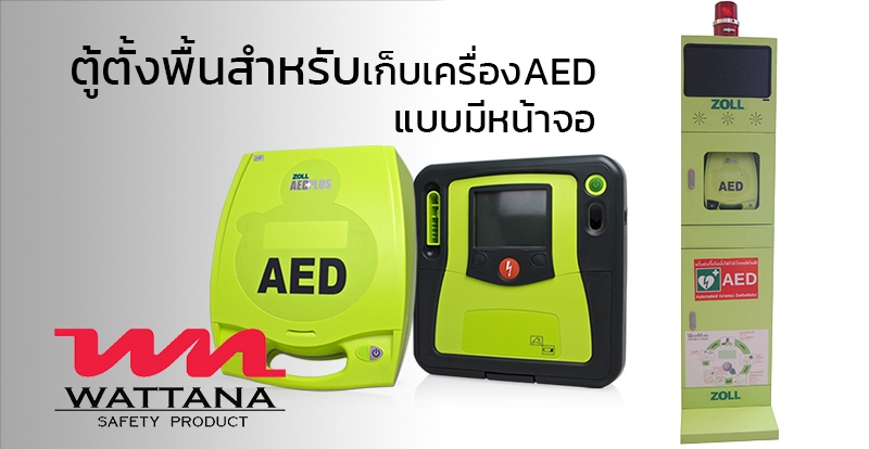 ตู้ตั้งพื้นสำหรับเก็บเครื่องAED แบบมีหน้าจอ | อุปกรณ์เพื่อความปลอดภัย