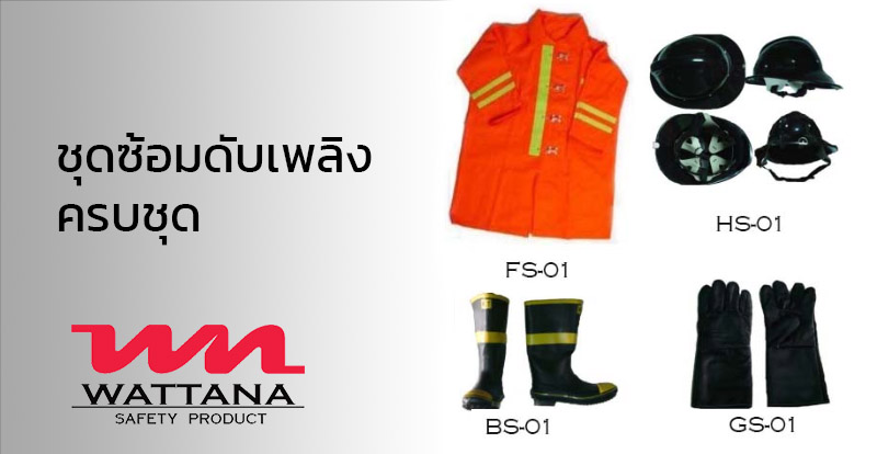 ชุดซ้อมดับเพลิงครบชุด | สำหรับพนักงานดับเพลิง | อุปกรณ์เพื่อความปลอดภัย