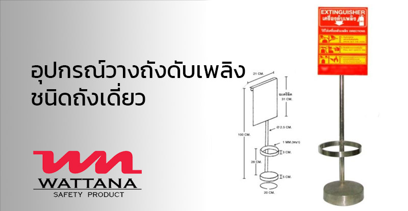 อุปกรณ์วางถังดับเพลิงแบบถังเดี่ยว | วัสดุสแตนเลส | อุปกรณ์เพื่อความปลอดภัย