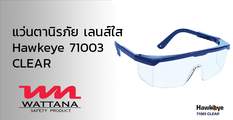 แว่นตานิรภัย เลนส์ใส รหัสHawkeye 71003 Clear | อุปกรณ์เพื่อความปลอดภัย