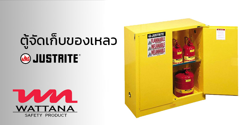 ตู้จัดเก็บของเหลว ตู้เก็บสารเคมี JUSTRITE | อุปกรณ์เพื่อความปลอดภัย