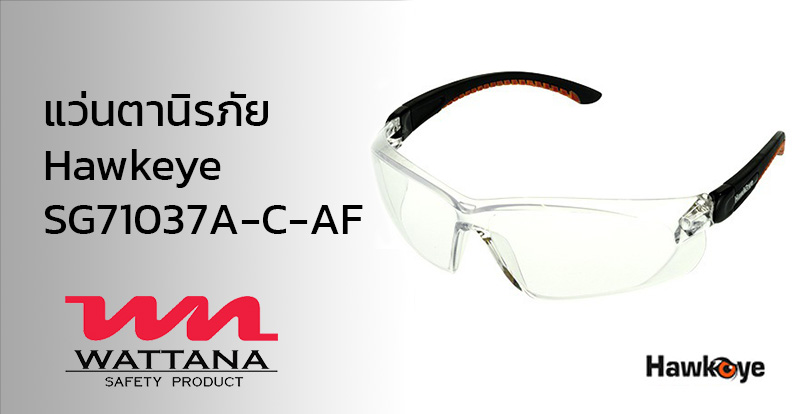 แว่นตาเซฟตี้ Hawkeye 71037 A-C-AF | แว่นตานิภรัยทรงสปอร์ต | อุปกรณ์เพื่อความปลอดภัย