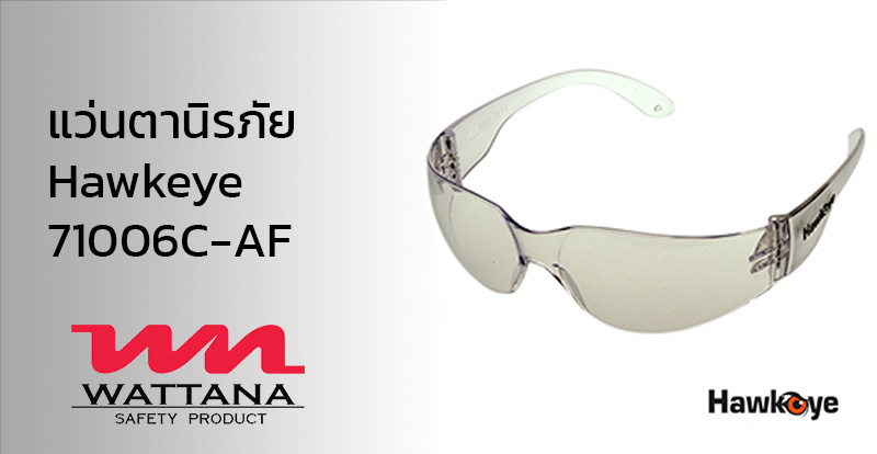 แว่นตานิรภัย Hawkeye รุ่น71006 C-AF | แว่นตาเซฟตี้ทรงสปอร์ต | อุปกรณ์เพื่อความปลอดภัย