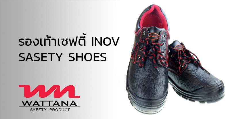 รองเท้านิรภัยINOV | รองเท้าเซฟตี้หัวเหล็ก | วัฒนา เซฟตี้ โปรดักส์