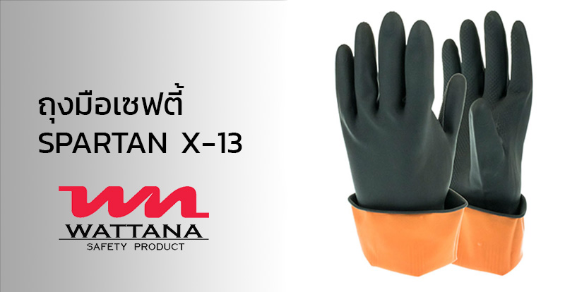 ถุงมือยางลาแท็กซ์ SPARTAN X-13 | ถุงมือยางธรรมชาติ | วัฒนา เซฟตี้ โปรดักส์