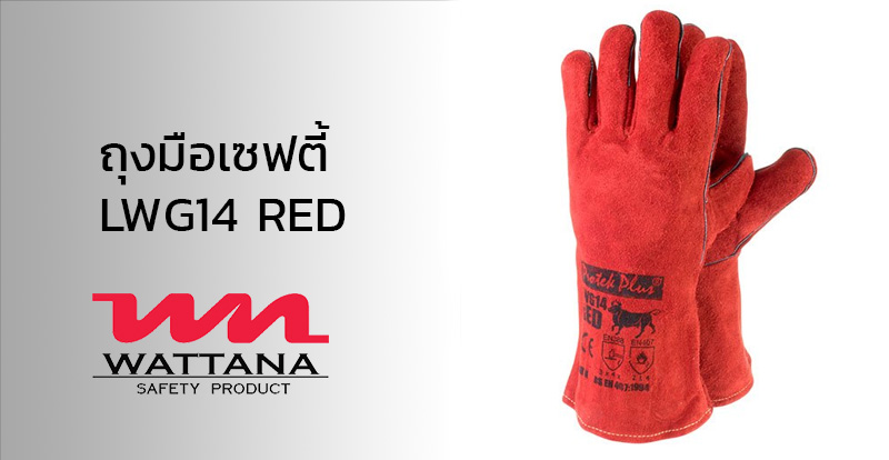 ถุงมือเซฟตี้ LWG14 RED | ถุงมืองานเชื่อมไฟฟ้า | วัฒนา เซฟตี้ โปรดักส์