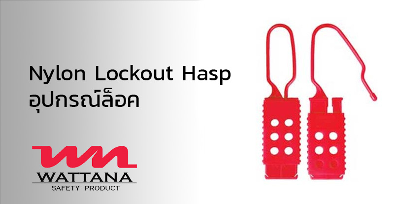 อุปกรณ์ล็อคNylon Lockout Hasp  | อุปกรณ์เพื่อความปลอดภัย