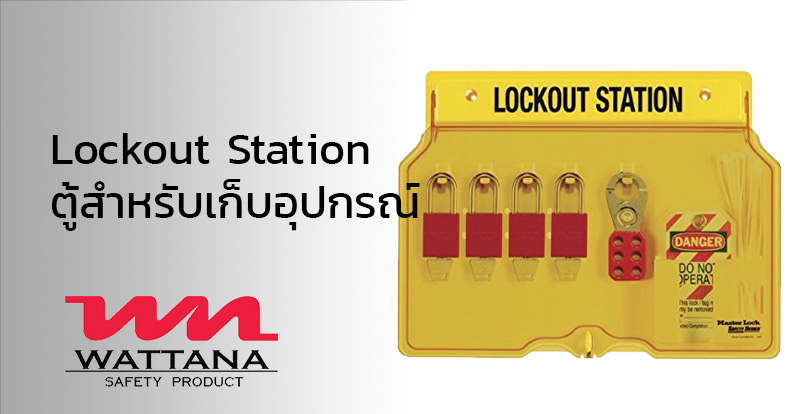 ตู้สำหรับเก็บอุปกรณ์ Lockout Station | สถานีเก็บอุปกรณ์แบบติดผนัง | วัฒนา เซฟตี้ โปรดักส์