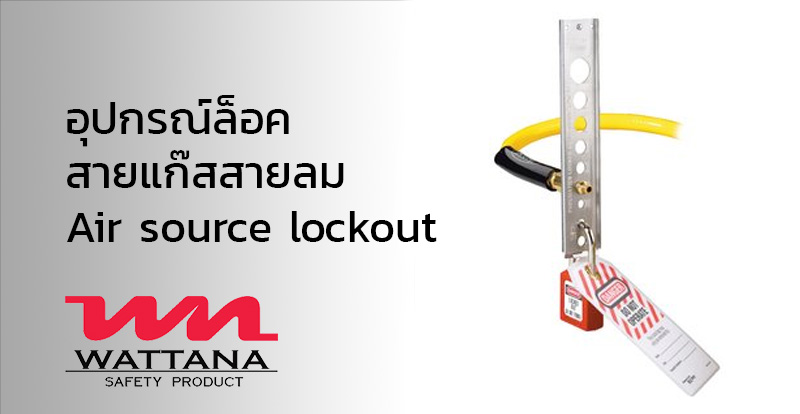 อุปกรณ์ล็อคสายแก๊สสายลม | Air Source Lockout | วัฒนา เซฟตี้ โปรดักส์