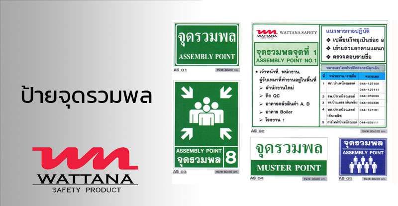 ป้ายจุดรวมพล Assembly Signs | วัฒนา เซฟตี้ โปรดักส์