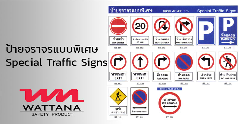 ป้ายจราจรแบบพิเศษ Special Traffic Signs | อุปกรณ์เพื่อความปลอดภัย