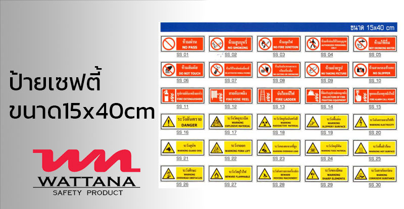 ป้ายความปลอดภัย ขนาด 15x40 cm. | SAFETY SIGNS | วัฒนา เซฟตี้ โปรดักส์