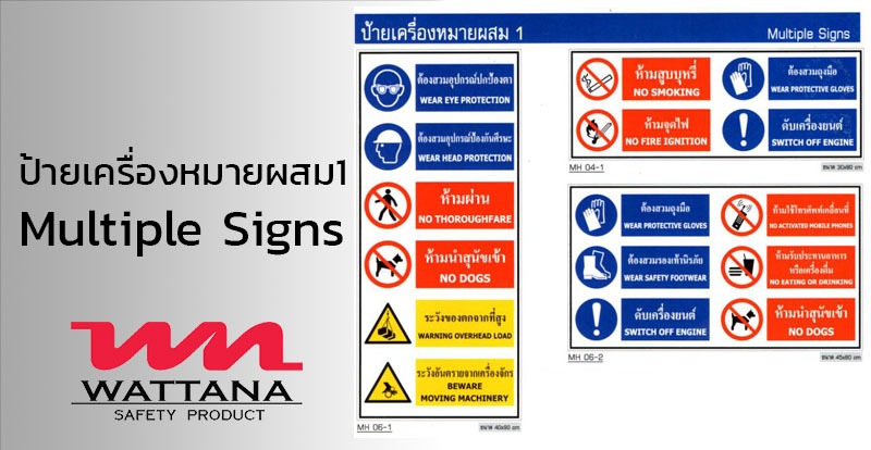ป้ายเครื่องหมายผสม Multiple Signs | วัฒนา เซฟตี้ โปรดักส์