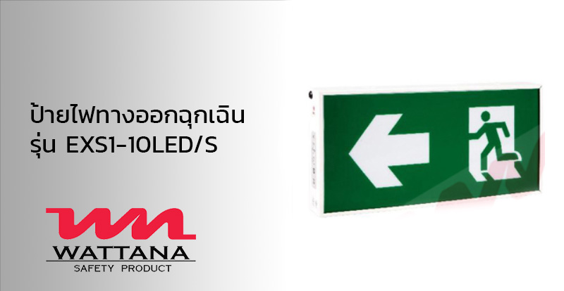 ป้ายไฟทางออกฉุกเฉิน รุ่นEXS1-10LED S | วัฒนา เซฟตี้ โปรดักส์