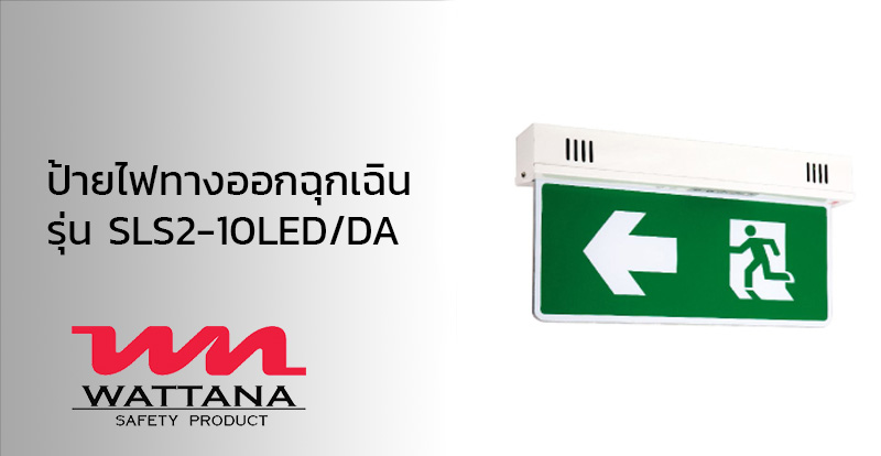 ป้ายไฟทางออกฉุกเฉิน รุ่นSLS2-10LED DA | กล่องไฟฉุกเฉิน | วัฒนา เซฟตี้ โปรดักส์